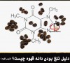شیمی قهوه و دلیل تلخی قهوه